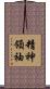 精神領袖 Scroll