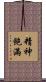 精神飽滿 Scroll