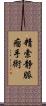 精索静脈瘤手術 Scroll