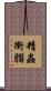 精蟲衝腦 Scroll