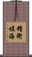 精衛填海 Scroll