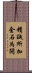 精誠所加，金石為開 Scroll