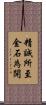 精誠所至，金石為開 Scroll