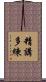 精講多練 Scroll