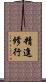 精進修行 Scroll