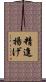 精進揚げ Scroll