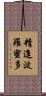 精進波羅蜜多 Scroll