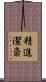 精進潔斎 Scroll