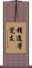 精進等覺支 Scroll