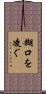 糊口を凌ぐ Scroll