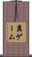 糞ゲーム Scroll