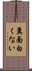 糞面白くない Scroll