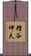糟谷伸夫 Scroll