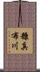 糠真布川 Scroll