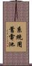系統用蓄電池 Scroll
