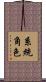 系統角色 Scroll