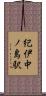 紀伊中ノ島駅 Scroll