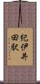 紀伊井田駅 Scroll
