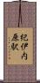 紀伊内原駅 Scroll