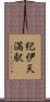 紀伊天満駅 Scroll