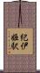 紀伊姫駅 Scroll