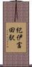 紀伊富田駅 Scroll