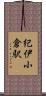 紀伊小倉駅 Scroll
