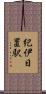 紀伊日置駅 Scroll