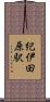 紀伊田原駅 Scroll
