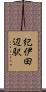紀伊田辺駅 Scroll