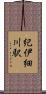 紀伊細川駅 Scroll