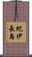 紀伊長島 Scroll