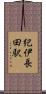 紀伊長田駅 Scroll