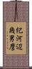 紀河辺幾男麿 Scroll