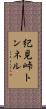 紀見峠トンネル Scroll