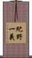 紀野一義 Scroll