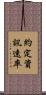 約定資訊速率 Scroll