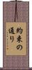 約束の通り Scroll
