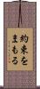 約束をまもる Scroll