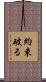 約束破る Scroll
