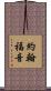 約翰福音 Scroll