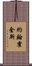 約翰·霍金斯 Scroll