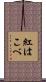 紅はこべ Scroll