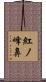 紅ノ峰鼻 Scroll