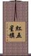 紅五星旗 Scroll