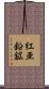 紅亜鉛鉱 Scroll