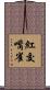 紅交嘴雀 Scroll