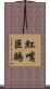 紅嘴巨鷗 Scroll