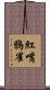紅嘴鴉雀 Scroll