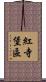 紅寺堡區 Scroll